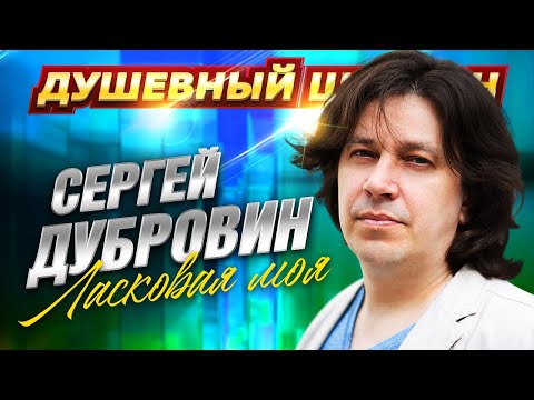 СЕРГЕЙ ДУБРОВИН. ЛУЧШИЕ ПЕСНИ! СЛУШАЙТЕ И НАСЛАЖДАЙТЕСЬ!!! @dushevniyshanson