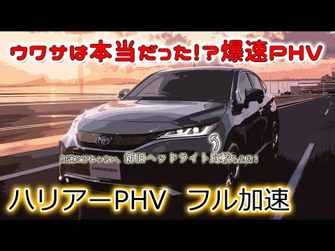 トヨタ ハリアー PHV (80系) フル加速！2トンボディの驚異的な速さと新旧ヘッドライト比較｜TOYOTA HARRIER PHV 2500cc 4WD