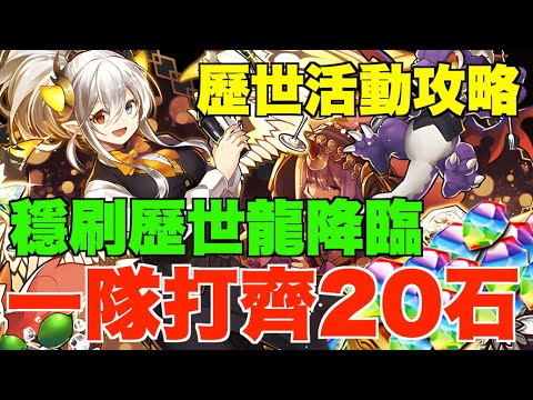 【回窩歷世攻略】0轉珠一隊打齊指定隊長20石!! 0武裝隊簡單刷隱藏歷世龍降臨【パズドラ PAD】