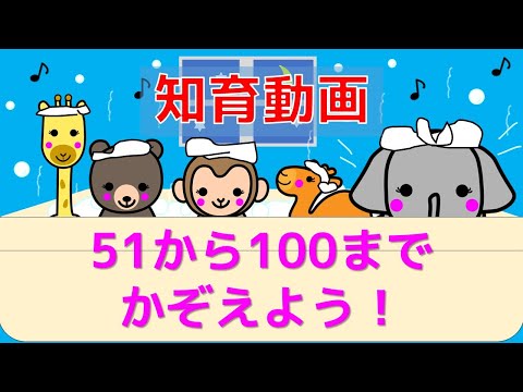 【幼児・子供向け さんすう知育動画】すうじ５１から１００までかぞえよう！すうじをたのしくおぼえる！！おふろで、かぞえる練習をしよう。すうじをおぼえる。