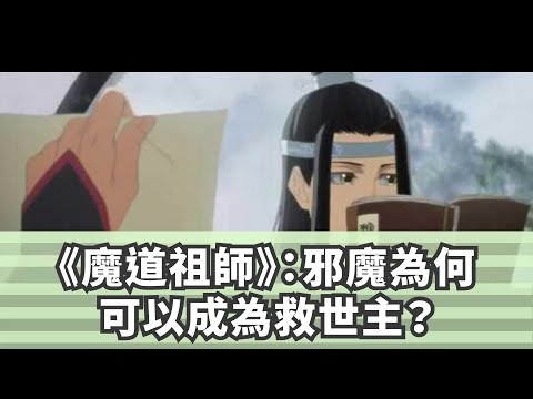 《魔道祖師》：邪魔為何可以成為救世主？