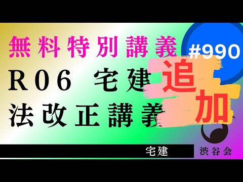 法改正《追加講義》渋谷会【無料特別講義】R06宅建 法改正講義《追加》～予想問題４+α《#990》