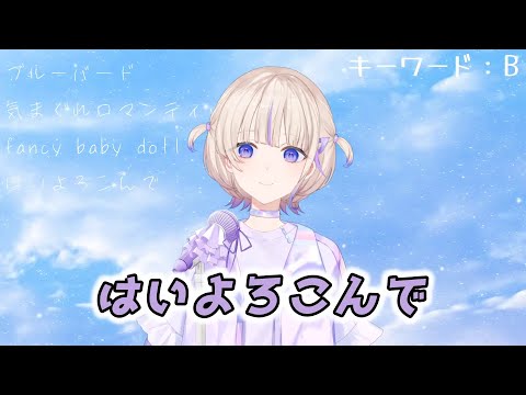 【轟はじめ】はいよろこんで / こっちのけんと【2024/08/27】