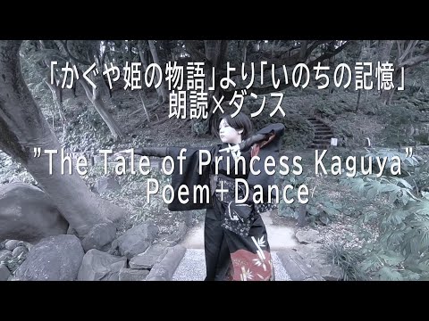 Ghibli 「かぐや姫の物語」朗読×ダンス ジブリ実写化プロジェクト ”The Tale of Princess Kaguya” Poem reading × Contemporary dance