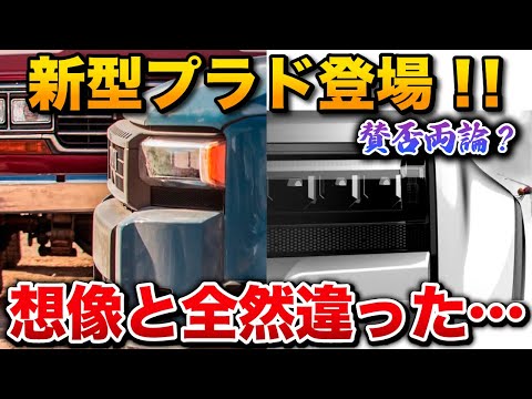 【突如公開】新型プラドがついに発表！？ランドクルーザー250。ほとんどわかった！！【トヨタ ランクル】