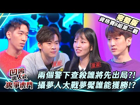 【凹嗚狼人殺-狼爭虎鬥】兩個警下查殺要先出誰?夢魘攝夢人誰能獲勝?《B組資格賽-第二戰》|娛樂百分百2025.01.09完整版|黃偉晉、賴晏駒、紀卜心、孫沁岳、艾莉兒、冠宇、小翔、Miwa、小白、尚恩