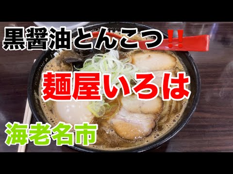 麺屋いろはにて黒醤油とんこつらーめんを食す‼️