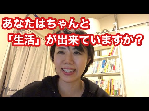 No.13 日常生活で「出来てる」と思っていることが意外に「出来てない」