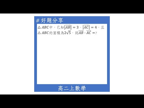 【高二上好題】兩向量所張成的三角形面積