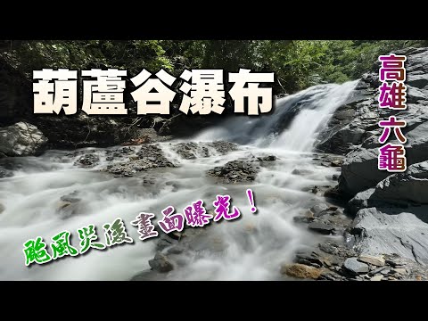 遭受凱米颱風肆虐，葫蘆谷瀑布入口步道已面目全非，還能前往嗎？災後畫面曝光！