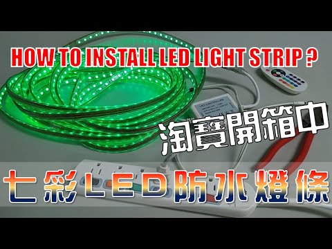 淘寶買的LED燈條好用嗎?實測七彩LED遙控防水燈條｜淘寶買的LED燈條好用嗎?實測七彩LED遙控防水燈條｜How to install LED light strip?｜工程大叔的日常紀錄