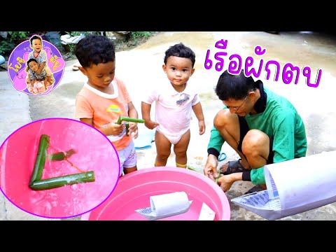 เรือผักตบโคตรซิ่ง "ไม่เสียตัง" ของเล่นสมัยก๋งและพ่อ l น้องโยชิมิยู