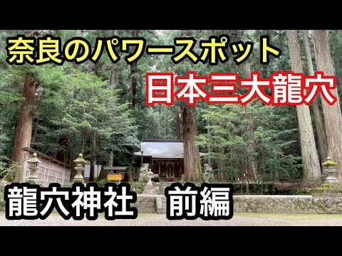 暇なおじさんのパワースポット巡り　奈良前編　龍穴神社①