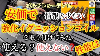 【Yahooショッピングやヤフオクに売ってる怪しい強化イグニッションコイルは使えるのか❓️】食の動画見たい方はスルーして下さい🙇