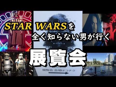 スターウォーズを知らない男と行く！スターウォーズ展覧会