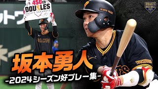 【ショートから三塁の名手へ】坂本勇人 2024シーズン好プレー集【歴史を作り続ける男】