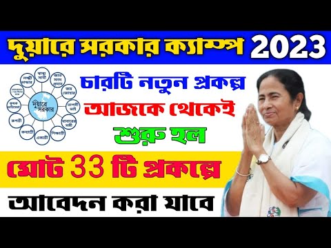 Duare sarkar camp new update 2023। duare sarkar camp new scheme 2023। duare sarkar camp list 2023