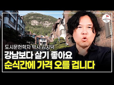 그냥 대놓고 알려드릴게요. 집값 오를 지역 '이곳'을 보세요 (도시문헌학자 김시덕)