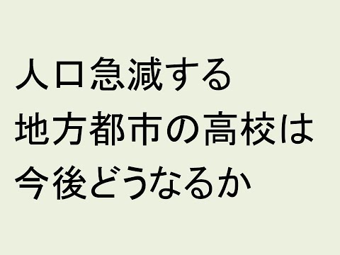 人口急減する地方都市の高校は今後どうなるか