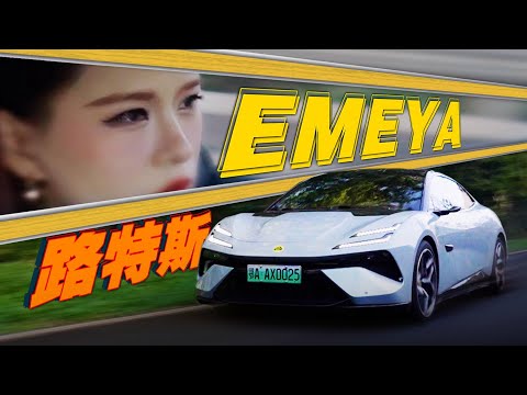 百万超跑路特斯EMEYA 用车居然0成本？