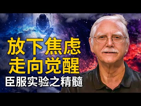 《臣服实验》｜放下忧虑，臣服于生活，走向觉醒｜不再去控制与担忧生活｜放手去体验生活｜成为生活的观察者｜直面内心的痛苦｜