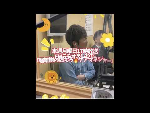 堀雄樹の燃えろケアマネジャー　心芽の正木さん　射手矢さんのこれからの未来を想定した研修や取り組みをトーク🔥