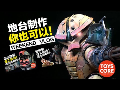 HG UC MSM-04 ACGUY  DUST + DESERT SCENE PRODUCTION-「WEEKEND VLOG」