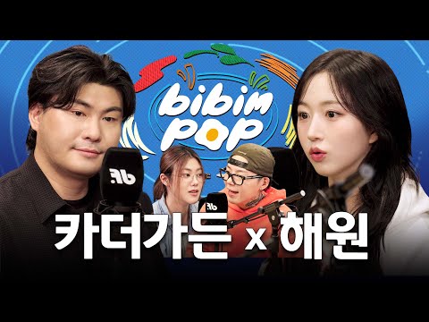 The Two Musicians Who Took Over Everyone’s Algorithm | BIBIM-POP EP.9 Car, the garden&Haewon (NMIXX)