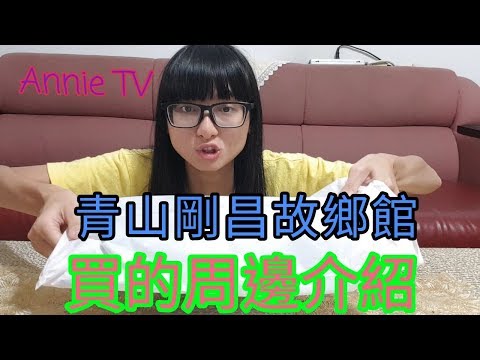 Annie TV #61  青山剛昌故鄉館買周邊介紹開箱!!