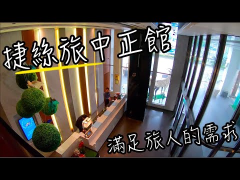 捷絲旅高雄中正館 | 超好睡高CP 滿足旅人的需求 | 高雄旅店