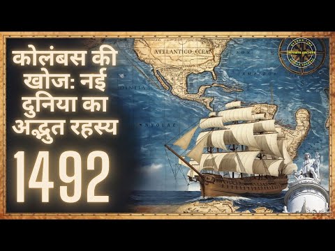 सभ्यताओं को आकार देने वाली यात्रा: कोलंबस की 1492 की महान यात्रा #नईदुनिया की खोज