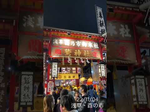 【今週のお散歩】Vol.19 浅草鷲神社・酉の市