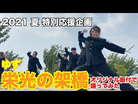 【栄光の架橋】日本生命オリンピック応援CM 踊ってみた