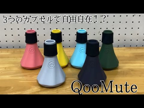 金管楽器のためのプラクティスミュートQooMuteレビューしてみた！