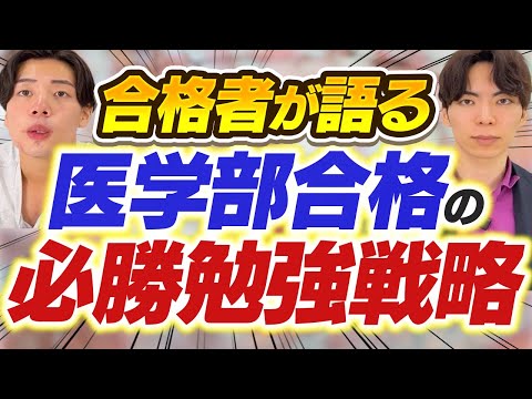 【合格者たちが語る】医学部合格の決定打となった勉強戦略特集