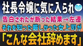 【感動する話】社長令嬢の告白を断った結果「じゃああんた左遷ねｗ」→数日後、本当に左遷辞令を出された。そのとき、いつも厳しい女上司「こんな会社辞めます」【泣ける話