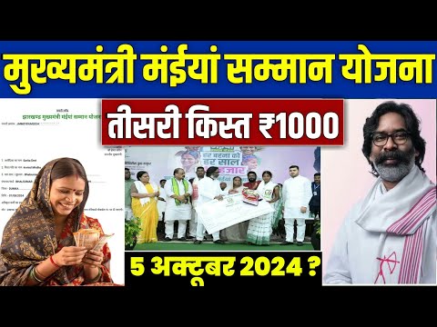 👩 मईया सम्मान योजना तीसरी किस्त 1000 | maiya samman yojana 2024 | maiya samman yojana jharkhand