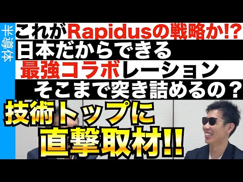 Rapidus技術トップに取材！どう勝つ！？どう製造する？