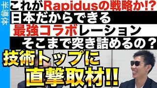 Rapidus技術トップに取材！どう勝つ！？どう製造する？