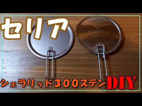 セリアシェラリッド300ステンDIY