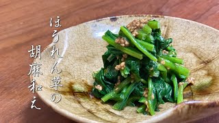 【和食の基本】プロが教えるほうれん草の胡麻和え【永久保存版】