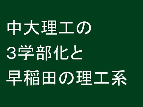 中大理工の３学部化と早稲田の理工系３学部を比較する