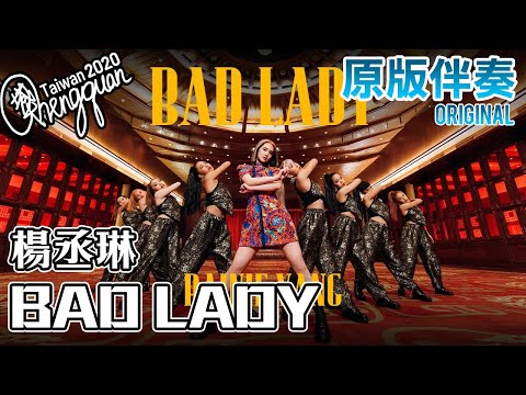 楊丞琳 Rainie Yang - BAD LADY ( KTV 原版伴奏 Original Instrumental )