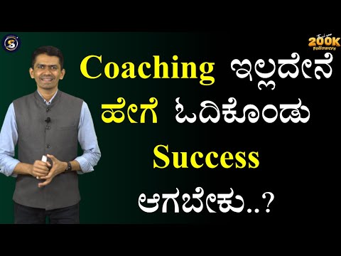 Coaching ಇಲ್ಲದೇನೆ ಹೇಗೆ ಓದಿಕೊಂಡು Success ಆಗಬೇಕು..? | Manjunatha B Motivation @SadhanaMotivations