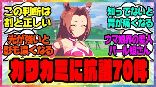 『これが出たときは背筋が凍った』に対するみんなの反応🐎まとめ【ウマ娘プリティーダービー】【レイミン】カワカミプリンセス