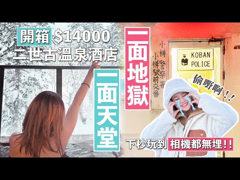 北海道不厚道(下)｜二世古$14000酒店抵唔抵住？🏨💸｜旅行比景點老鼠偷嘢！🐁 Knetawong🍐【怒母遊🔥】