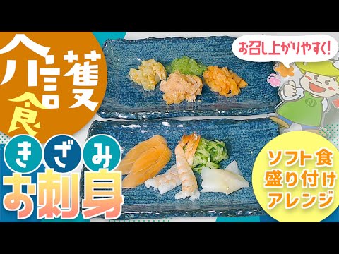 【介護食】ソフト食のお刺身 盛り付け方