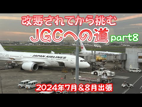 改悪されてから挑むJGCへの道 part8