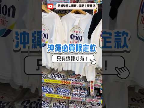 #沖繩 必買限定商品！Calbee+限定口味｜紀念沖繩T｜美麗海水族館紀念品只要500日圓！ #日本之旅 #travel #旅行 #沖繩美麗海水族館