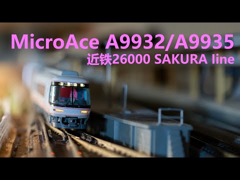 INT 149. MicroAce Sakura line近鐵26000系開箱